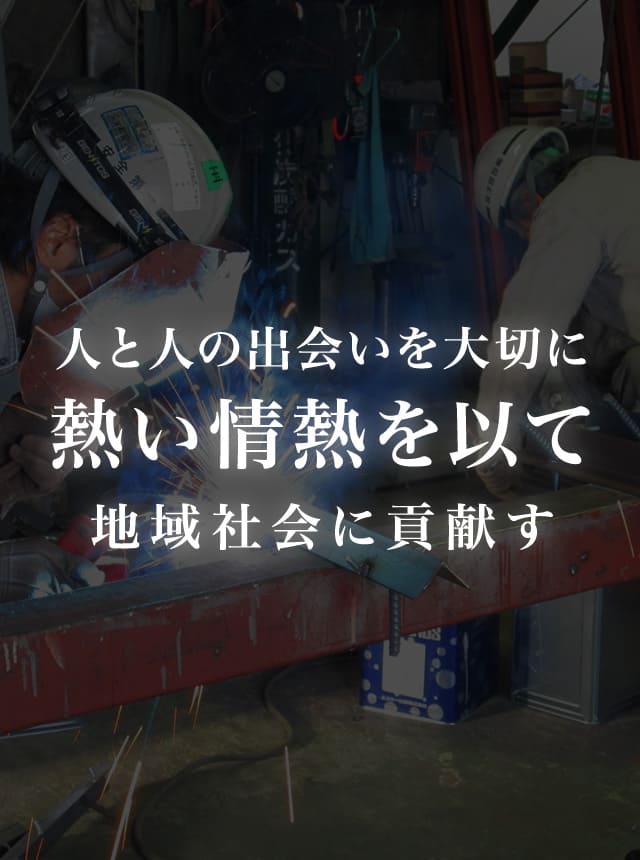 人と人の出会いを大切に熱い情熱を以て地域社会に貢献す